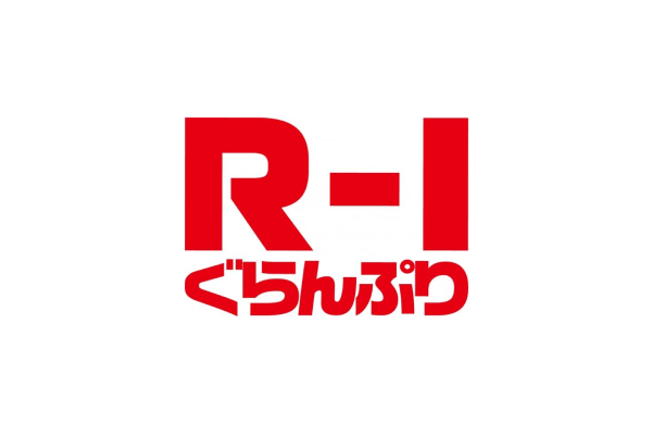 R-1グランプリ